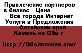 Привлечение партнеров в бизнес › Цена ­ 5000-10000 - Все города Интернет » Услуги и Предложения   . Алтайский край,Камень-на-Оби г.